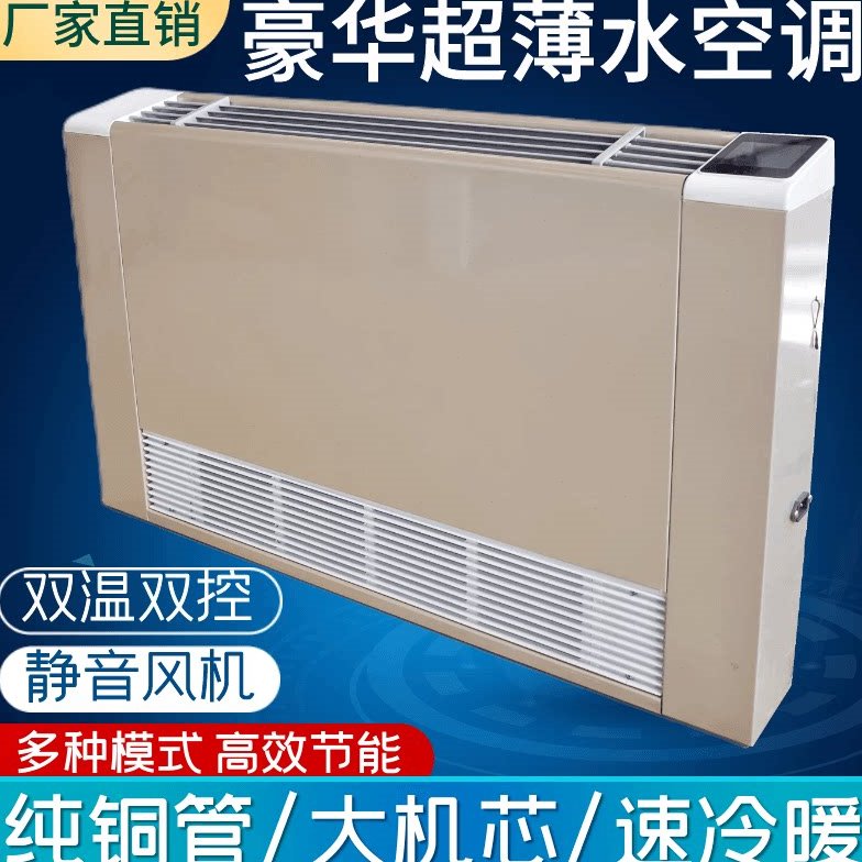 超薄风机盘管家用立式明装冷暖水空调散热器壁挂炉空气能井水暖气