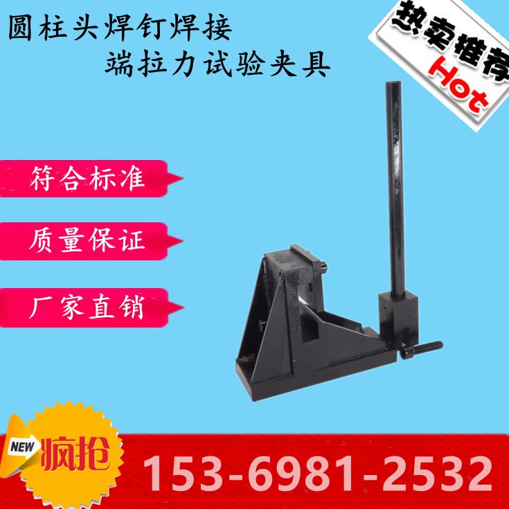 圆柱头焊钉焊接端拉力试验夹具弯曲夹具装置辅具电弧螺柱焊用现货