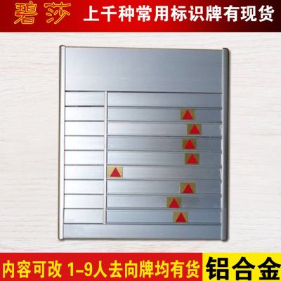 八8人空白去向牌定做铝合金去向牌铝材可更换岗位责任去向牌制作