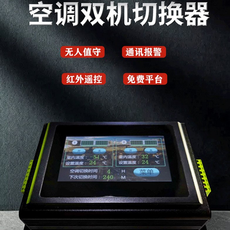 机房空调双机切换器触屏空调控制器时间轮值器控制面板空调节能