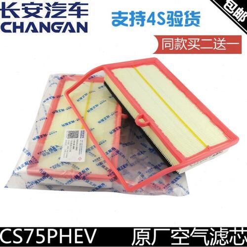 适用长安cs75PHEV空气滤芯空气格空气滤清器phev/cs75空滤清器格