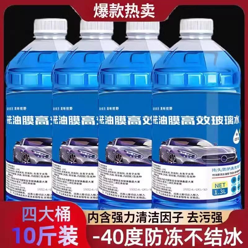冬季高级玻d璃水防冻玻璃水汽车用品-40deg四季通用雨刷精