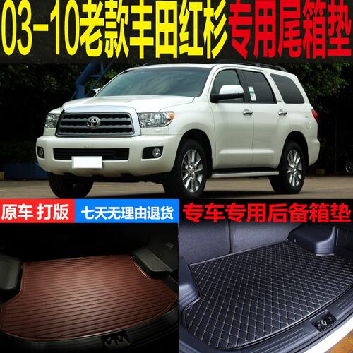03 04 05 06 07 08 09 10老款丰/田红杉专用尾箱垫后备箱垫子车载