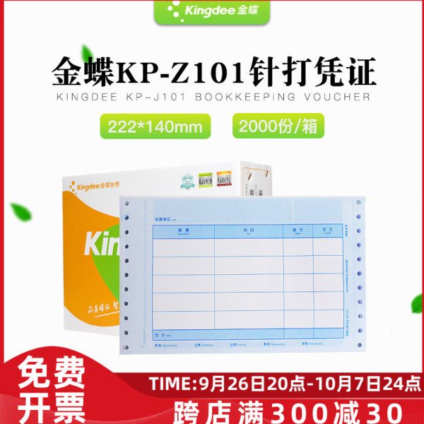 金蝶KP-Z101针式金额记账凭证打印纸会计凭证kpz101妙想帐本