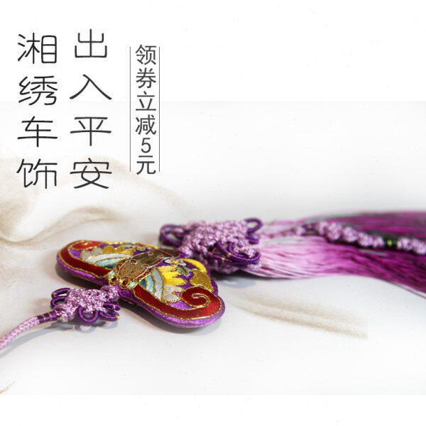 伊飞湘绣手工刺绣平安汽车挂件饰品中国风创意车饰特色圣诞节礼物