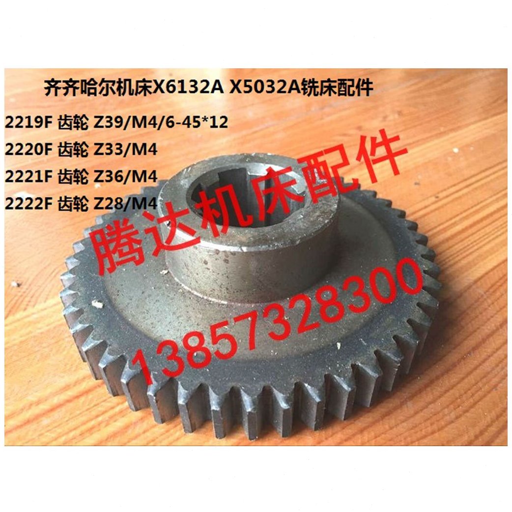 齐齐哈尔机床X6132A X5032A铣床配件2219F 2220F 2221F 2222F齿轮