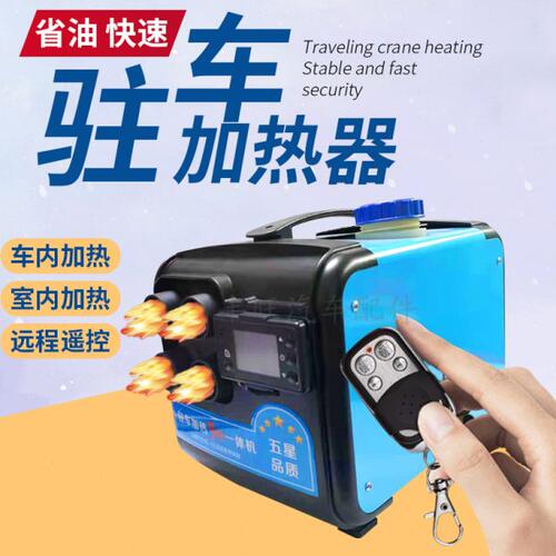 柴暖驻车加热器货车柴油燃油暖风机12V24V三用一体机柴暖家用220V