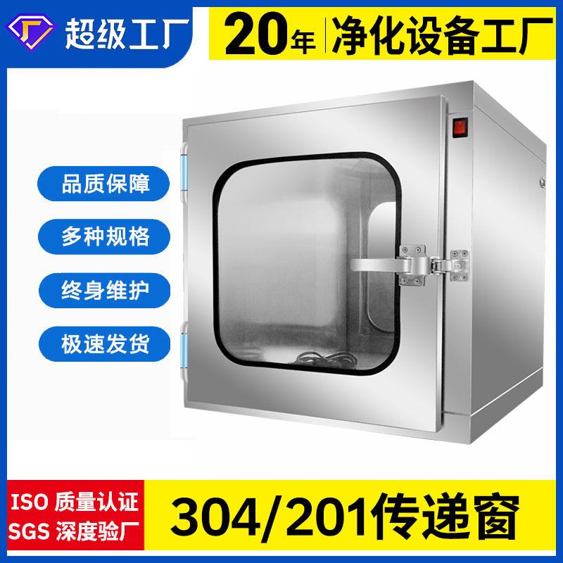 304不锈钢传递窗机械/电子互锁实验室传递箱紫外线杀菌消毒