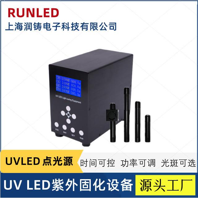 上海润铸四通道uvled点光源胶水固化uv点光源风冷紫外led点光源
