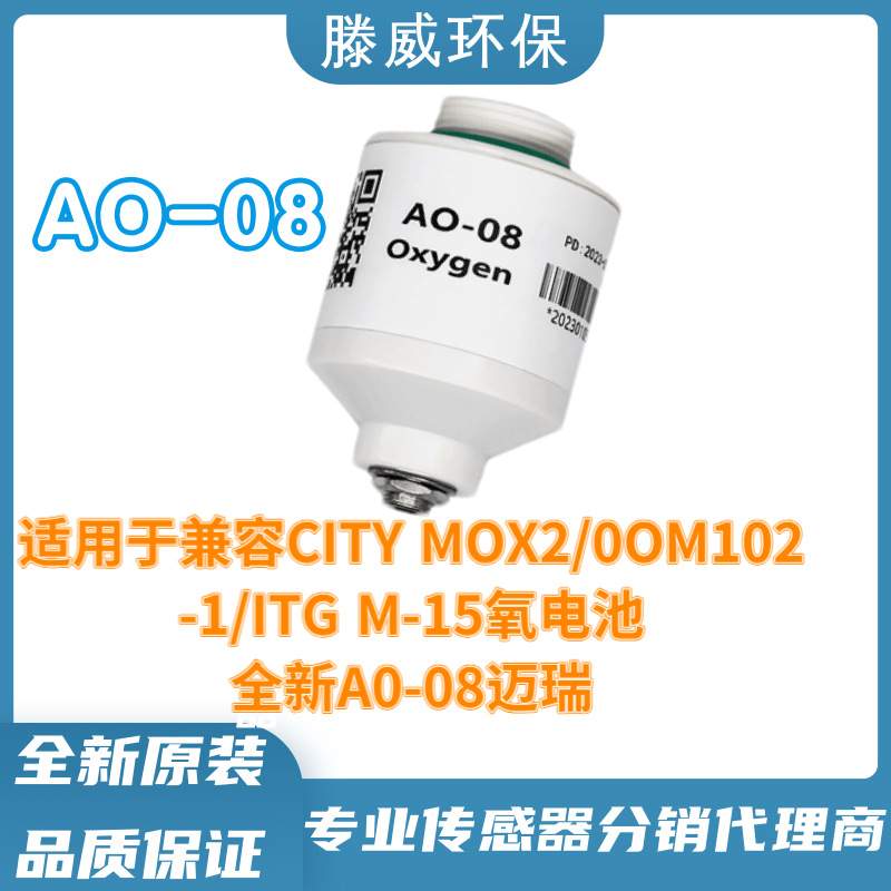 奥松AO-07 AO-06 AO-08 AO-09氧气传感器替代MOX1 MOX2 MOX3 MOX4