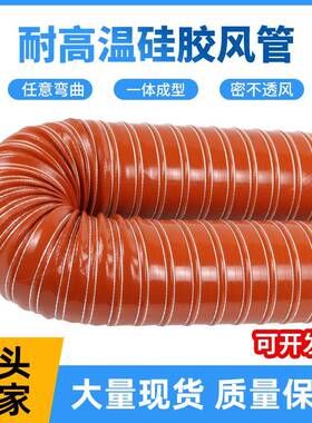 红色高温风管红管红色矽胶风管耐高温软管300度钢丝软管热风管