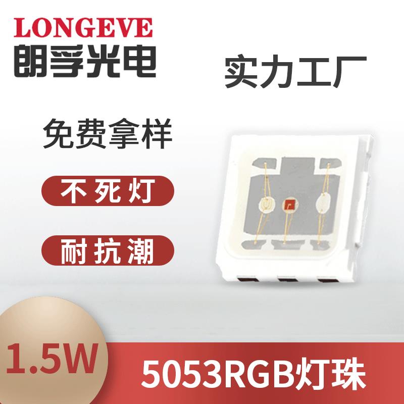 5054全彩发光二极管光源5050rgb3w超亮三色灯彩色led贴片灯珠制造