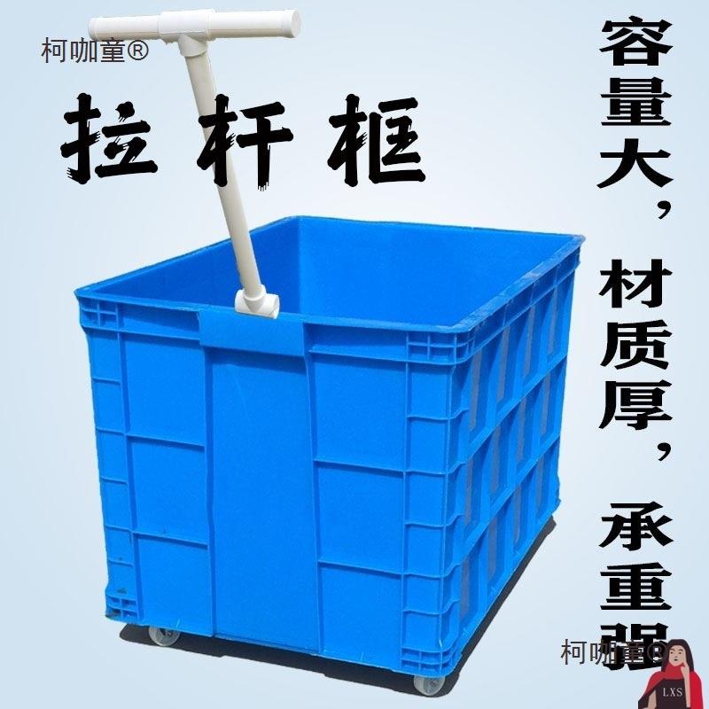 拉杆快递塑料筐带周转筐胶框水果筐收纳周转箱长方形蔬菜滑麦太保