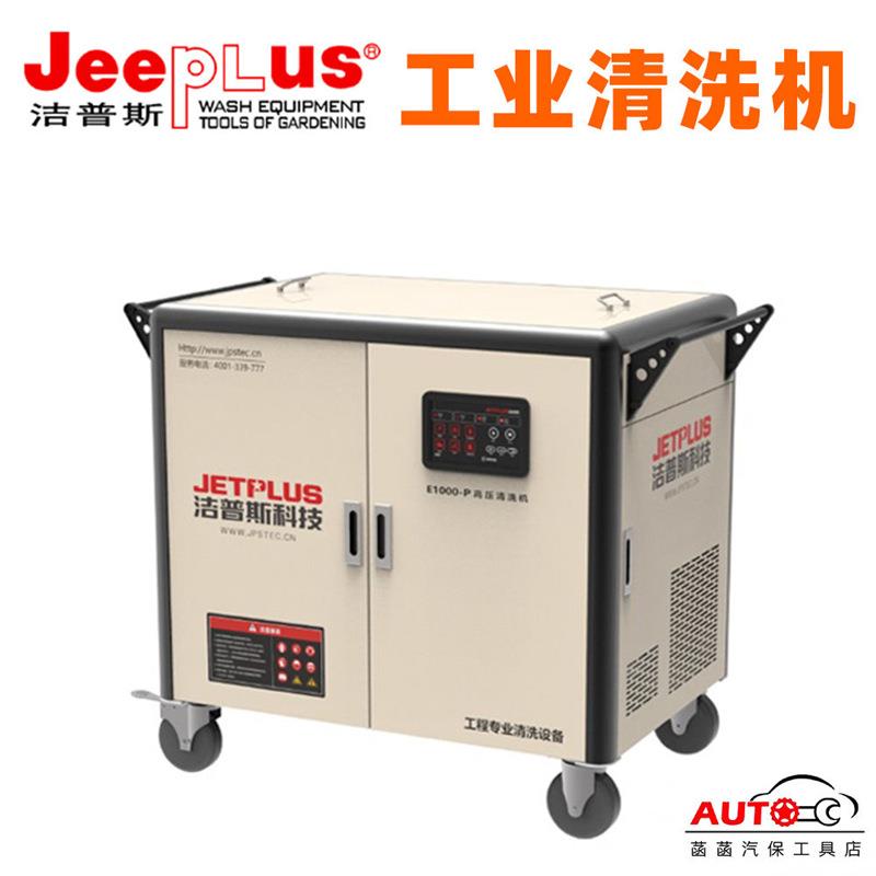 洁普斯E1000智能高压清洗机380V大功率洗车机300公斤冲洗机水泵