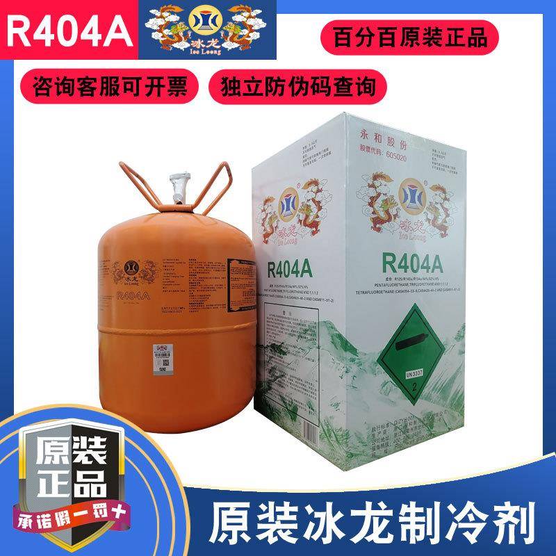 冰龙R404A制冷剂中低温制冷剂9.5kg包邮