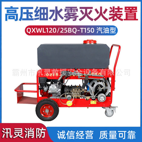 手推式汽油型细水雾灭火装置QXWL120/25BQ-T150细水雾灭火水枪