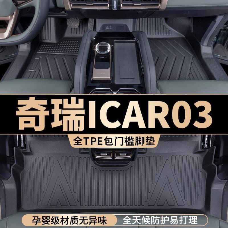 奇瑞icar03脚垫全包围专用汽车用品车内装饰改装配件tpe丝圈地毯
