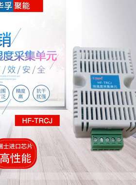 直售 华孚HF-TRCJ温湿度采集单元温湿度在线检测温控器