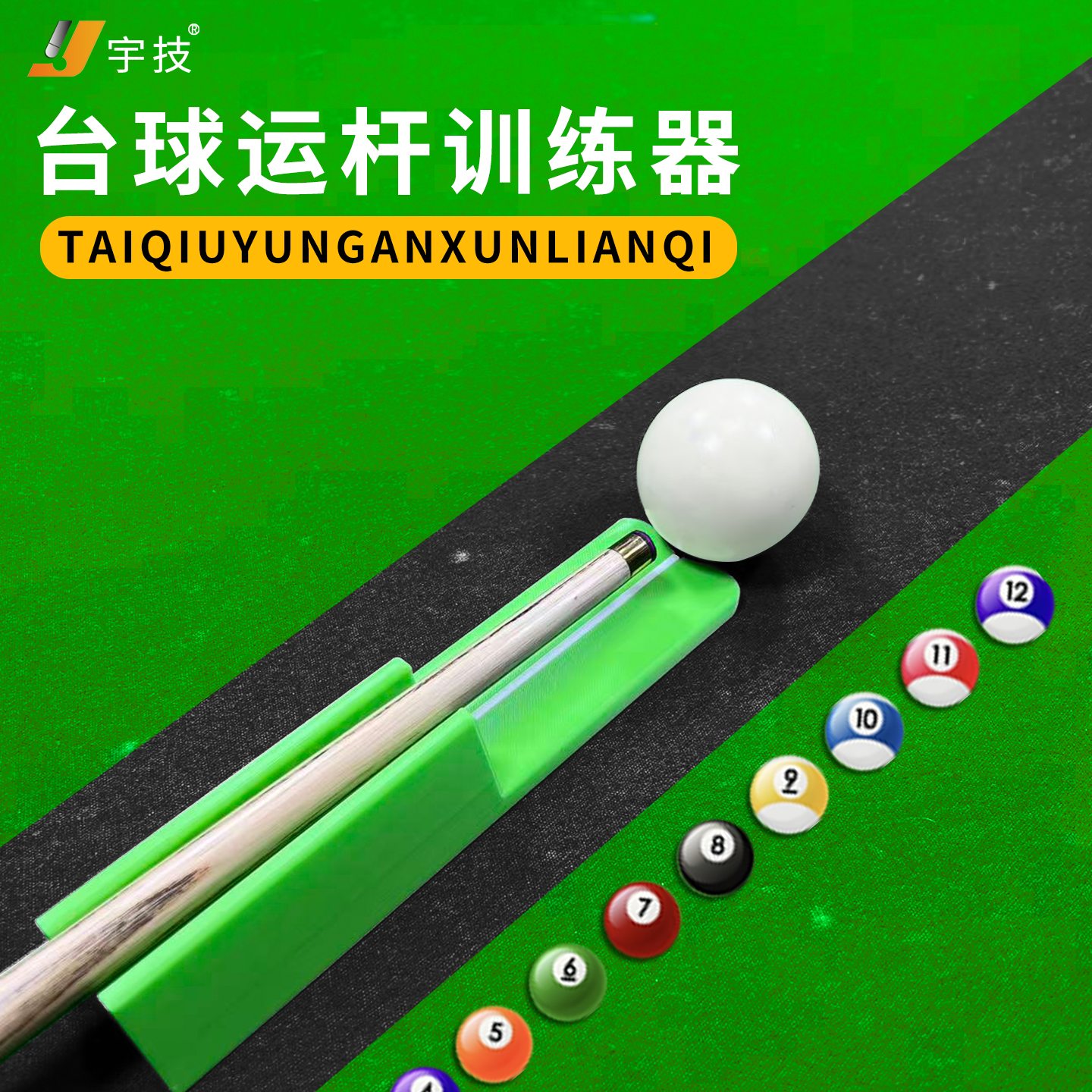 台球站位瞄准出运杆练习辅助工具主视眼视线矫正站位快速提升准度,运动/瑜伽/健身/球迷用品,台球,淘宝优惠券,粉丝福利购,淘宝优惠卷