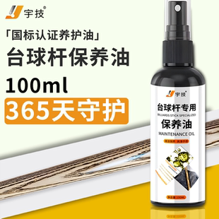 台球杆保养油护理抛光打蜡上光斯诺克九球杆提增亮滋润滑防开裂腊