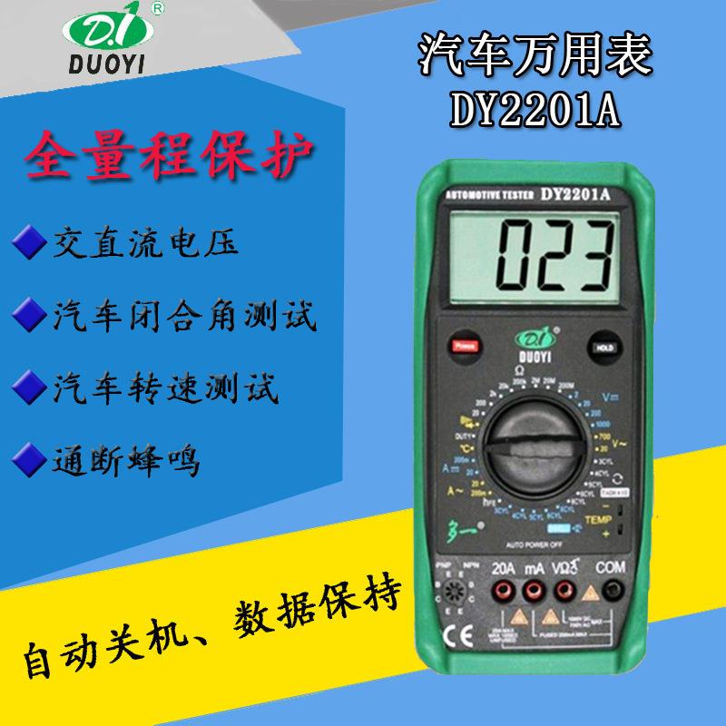 多—DY2201A数字式功能汽车检维修万用表测温度转速全量程保护