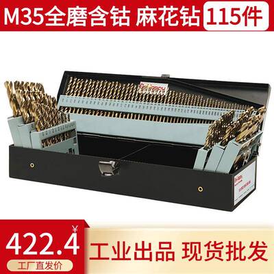 115pcs全磨烤手钻黄钻M35/135°双后角工业级麻花钻头铁盒装