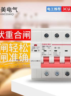 智美光伏重合闸ZMB9-125光伏并网自动重合闸失压脱扣来电合闸4P