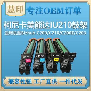 C203 C200E C253 C353 C7721 适用柯美IU210套鼓C200 C7720 C210