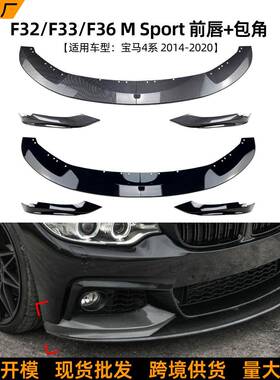 适用宝马4系BMWF33F32F362014-2020前唇前铲前包角外饰改装件