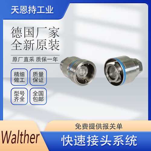 德国 WALTHER 瓦尔特 UF-012-1-WR021-21-DR-KF-SCHWARZ 快速接头