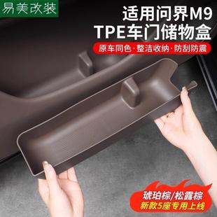适用于问界M9车门边储物盒车门槽侧边收纳置物兜内饰用品配件改装