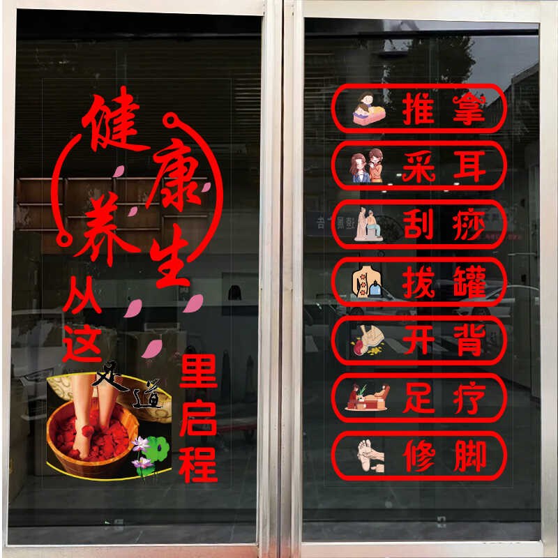 足疗店广告字中医养生馆玻璃门贴纸按摩拔罐贴字推拿刮痧静电贴画