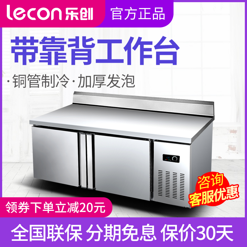 乐创冰柜商用工作台冷柜带靠背冷藏冷冻柜双温保鲜平冷操作台冰箱