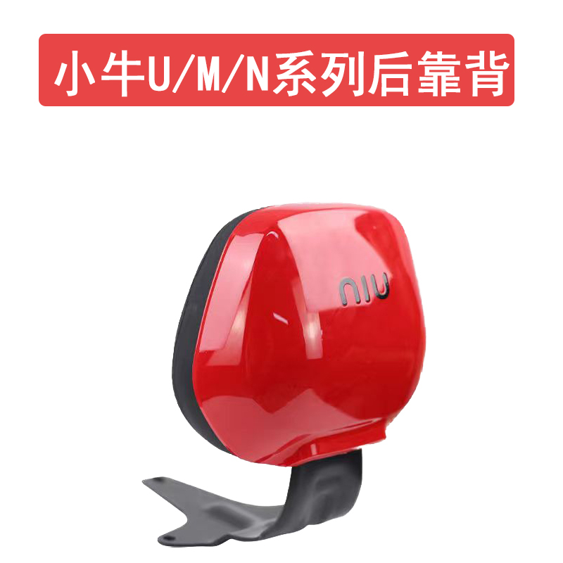小牛电动车後靠背UQI+/U+B/U1C/U1D/N1S直上载人後座靠垫改装配件