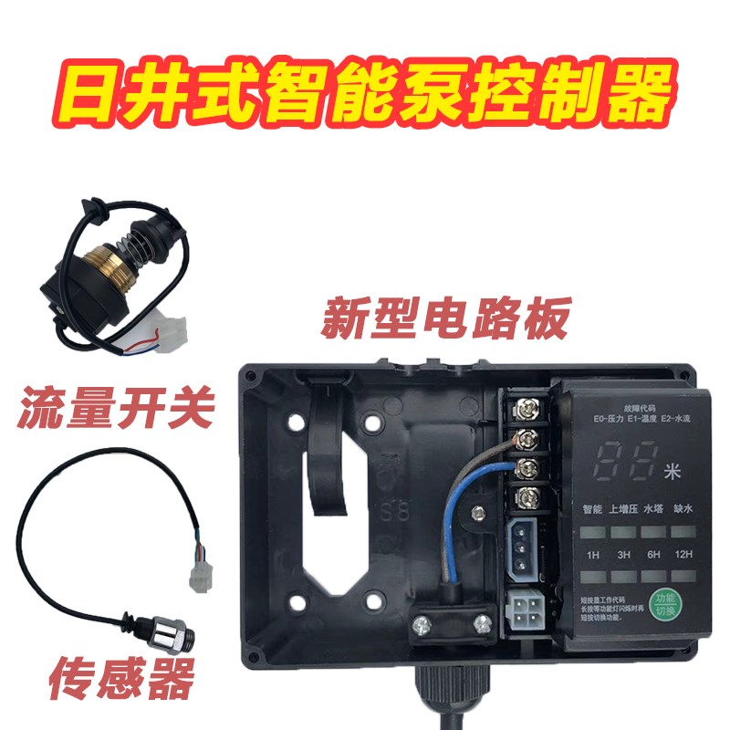 日井智能水泵微电脑增压泵控制器电路板水流螺母压力自动开关配件