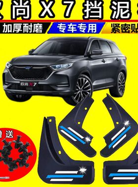 2020款长安欧尚X7汽车挡泥板21年配件原厂改装前后轮免打孔挡泥皮