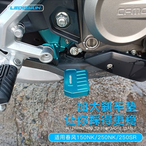 适用春风250S改装刹车垫150K刹车踏板250K加大W脚刹垫防滑加宽
