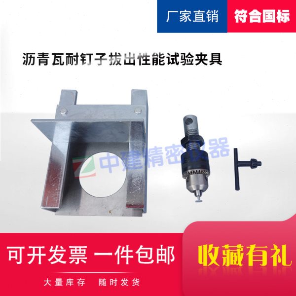 玻纤胎沥青瓦耐钉子拔出性能试验夹具装置检测
