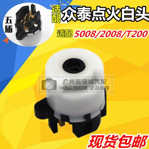 适用于众泰2008 5008 T200点火头 方向锁插头 点火锁点火开关插头