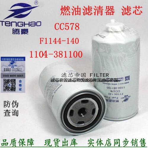 1104-381100 CC578 F1144-140柴燃油滤清器C38000A沃德玉米收割机