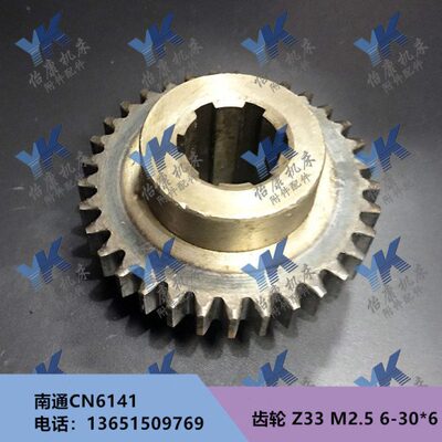 车床配件 南通精密车床 CN6141 NRT6240 齿轮 Z33 M2.5 6-30*6