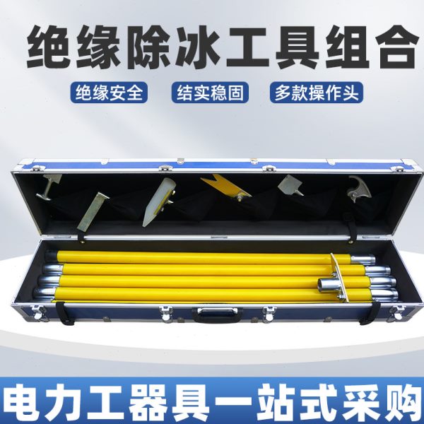 英飞朗电力绝缘除冰工具组合 除冰锤 打冰杆 除冰铲 除冰工具箱