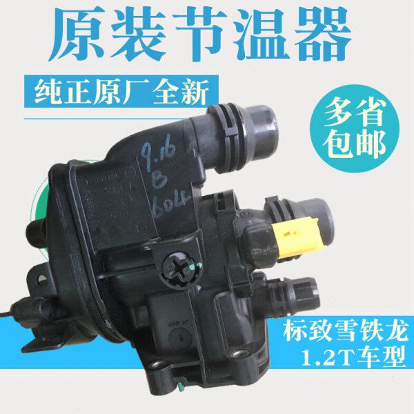标致408 308S 2008 C3XR雪铁龙c4l C4世嘉 1.2T电子节温器出水室