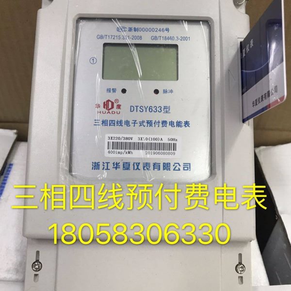 浙江华夏三相四线电子式预付费电表DTSY633 10-40A三相工业卡表
