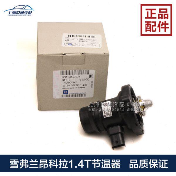 适用别克昂科拉创酷 1.4T节温器总成 13-14款昂科拉 调温器 配件