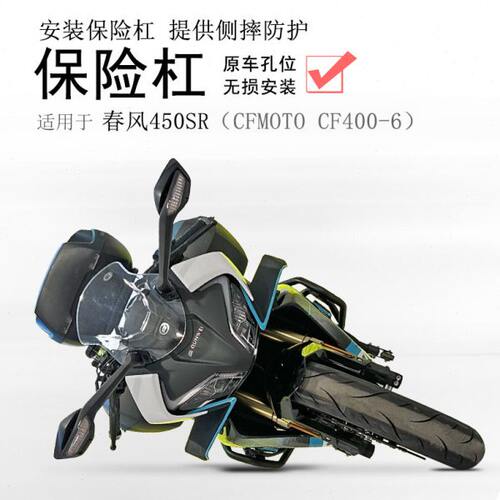 适用春风450SR保险杠CF400-6前护杠防摔杠保护车壳防倒无损改装配