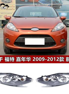 适用于福特09101112嘉年华大灯车头灯前灯总成前组合灯