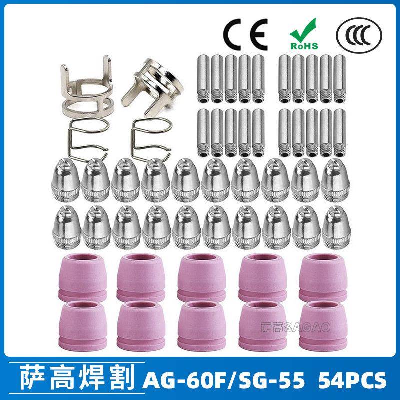 AG60/SG55等离子枪切割配件CUT-60电极喷嘴54PCS保护罩保护套