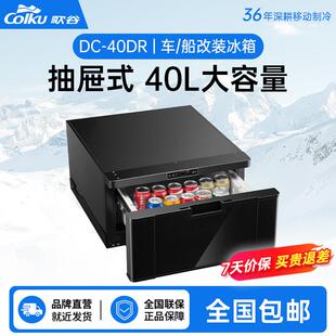 歌谷40L抽屉式车载冰箱房车货车SUV改装专用12V压缩机制冷小冰箱