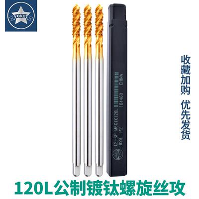 镀钛不锈钢用含钴深孔加长螺旋丝攻锥M3*0.5/M4X0.7/M5/M6*1X120L